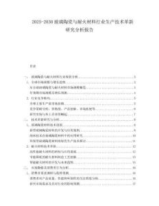 2025-2030玻璃陶瓷與耐火材料行業生產技術革新研究分析報告