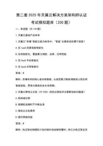 2025年天翼云解決方案架構師認證考試模擬題庫（200題）答案及解析