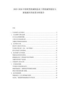 2025-2030中國重型機械制造業工程機械智能化與新能源應用前景分析報告
