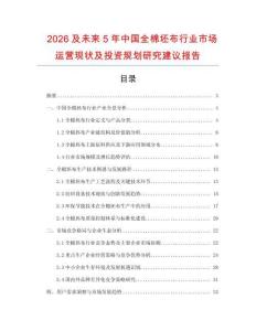 2026及未來5年中國全棉坯布行業市場運營現狀及投資規劃研究建議報告