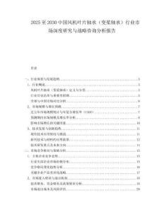 2025至2030中國風機葉片軸承（變槳軸承）行業市場深度研究與戰略咨詢分析報告