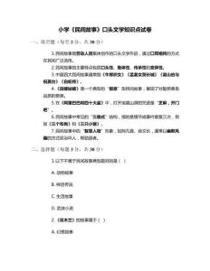 小學《民間故事》口頭文學知識點試卷