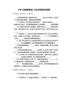 小學《民間故事會》口頭文學知識點試卷