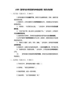 小學(xué)《冒號與分號在復(fù)句中的應(yīng)用》知識點試卷