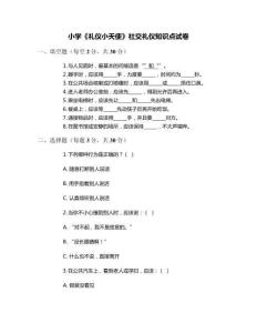 小學(xué)《禮儀小天使》社交禮儀知識(shí)點(diǎn)試卷