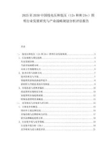 2025至2030中國線電壓和低壓（12v和和24v）照明行業發展研究與產業戰略規劃分析評估報告