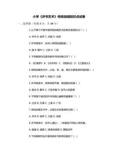 小學《評書藝術(shù)》傳統(tǒng)說唱知識點試卷
