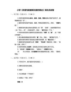 小學《祈使句的委婉與強烈表達》知識點試卷