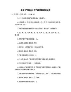 小學《氣象法》天氣服務知識點試卷