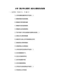 小學(xué)《青少年心理學(xué)》成長心理知識點試卷
