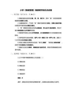 小學(xué)《情緒管理》情感調(diào)節(jié)知識點試卷