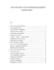 2025-2030房地产开发行业市场需求分析及投资评估规划布局报告
