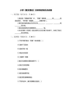 小學(xué)《散文理論》文體特征知識(shí)點(diǎn)試卷