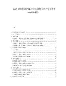 2025-20305G通信技術應用場景分析及產業鏈投資價值評估報告
