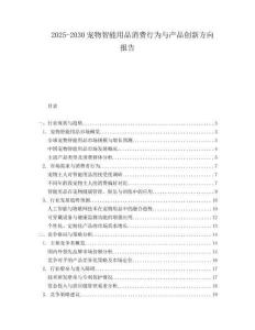 2025-2030寵物智能用品消費行為與產品創新方向報告
