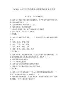 2025年大學(xué)思想道德修養(yǎng)與法律基礎(chǔ)期末考試題含答案【奪分金卷】