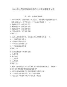 2025年大學(xué)思想道德修養(yǎng)與法律基礎(chǔ)期末考試題（輕巧奪冠）