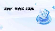 Python程序設(shè)計(jì)項(xiàng)目式教程  課件  項(xiàng)目四  組合數(shù)據(jù)類(lèi)型