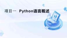 Python程序設計項目式教程  課件  項目一  Python語言概述