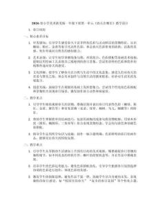 2026春小學美術浙美版一年級下冊第一單元《春天在哪里》教學設計