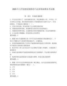 2025年大學(xué)思想道德修養(yǎng)與法律基礎(chǔ)期末考試題【預(yù)熱題】