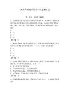 2026年政府采購培訓試題100道及答案（網校專用）