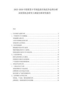 2025-2030中國重型卡車制造商市場競爭態勢分析及投資機會研究與規劃分析研究報告
