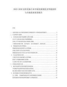 2025-2030安防設備行業市場發展現狀及智能監控與市場需求前景報告