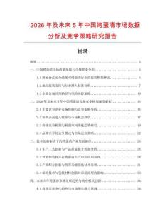 2026年及未來5年中國烤蛋清市場數(shù)據(jù)分析及競爭策略研究報告