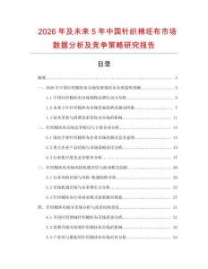 2026年及未來5年中國(guó)針織棉坯布市場(chǎng)數(shù)據(jù)分析及競(jìng)爭(zhēng)策略研究報(bào)告