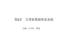 計(jì)算機(jī)數(shù)據(jù)恢復(fù)技術(shù) 課件  第1、2章 計(jì)算機(jī)數(shù)據(jù)恢復(fù)基礎(chǔ)、數(shù)據(jù)恢復(fù)基本攻擊與windows系統(tǒng)分析