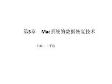 計算機數(shù)據(jù)恢復技術(shù) 課件  第5、6章 Mac系統(tǒng)的數(shù)據(jù)恢復技術(shù)、硬盤開盤