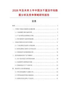 2026年及未來5年中國凍干蛋湯市場數(shù)據(jù)分析及競爭策略研究報告