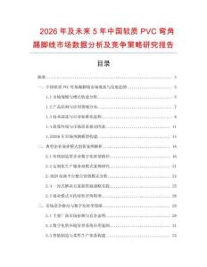 2026年及未來5年中國軟質PVC彎角踢腳線市場數據分析及競爭策略研究報告