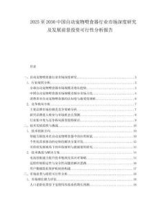 2025至2030中国自动宠物喂食器行业市场深度研究及发展前景投资可行性分析报告