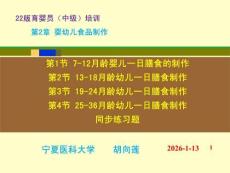 22版中級育嬰員技能培訓 第2章嬰幼兒食品制作
