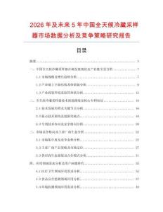 2026年及未來5年中國全天候冷藏采樣器市場數(shù)據(jù)分析及競爭策略研究報告