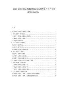 2025-2030装配式建筑装备市场爆发条件及产业链投资价值评估