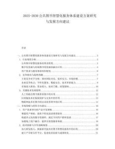 2025-2030公共图书智慧化服务体系建设方案研究与发展方向建议