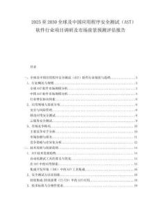 2025至2030全球及中國應用程序安全測試（AST）軟件行業項目調研及市場前景預測評估報告