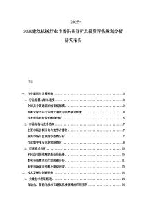 2025-2030建筑機(jī)械行業(yè)市場供需分析及投資評估規(guī)劃分析研究報告