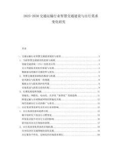 2025-2030交通运输行业智慧交通建设与出行需求变化研究