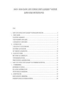 2025-2030加拿大班夫国家公园生态旅游产业供需态势市场分析投资评估