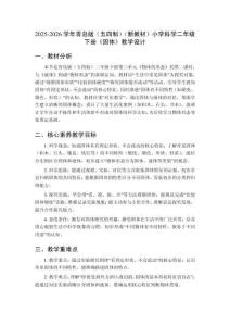 2025-2026學年青島版（五四制）（新教材）小學科學二年級下冊《固體》教學設計