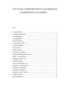 2025至2030中國廁所圍欄和護欄行業市場深度研究及發展前景投資可行性分析報告