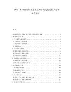 2025-2030高端餐饮连锁品牌扩张与运营模式创新深度调研
