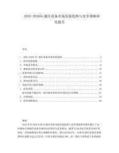2025-20305G通信設備市場發展趨勢與競爭策略研究報告