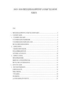 2025-2030餐饮连锁业品牌管理与市场扩张分析研究报告