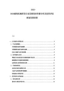 2025-2030建筑機(jī)械研發(fā)行業(yè)發(fā)展現(xiàn)狀供需分析及投資評估規(guī)劃發(fā)展前景