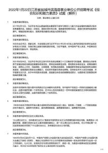 2022年1月22日江蘇省鹽城市濱海縣事業單位公開招聘考試《綜合知識和能力素質》真題 （解析）